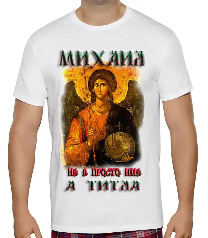 Тениски за Михаил и Ангел ( Архангел Михаил )
