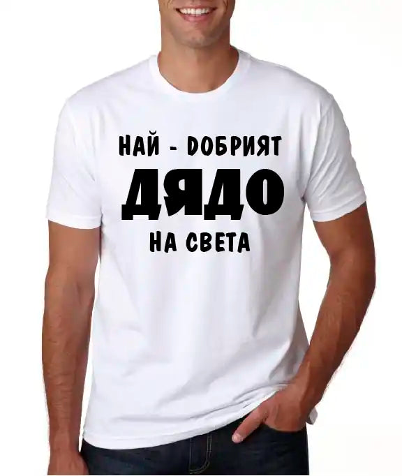 Тениска "Най-Добрият Дядо"