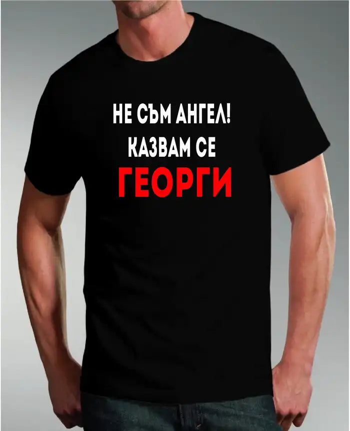 Тениска "Не съм Ангел! Казвам се Георги!"