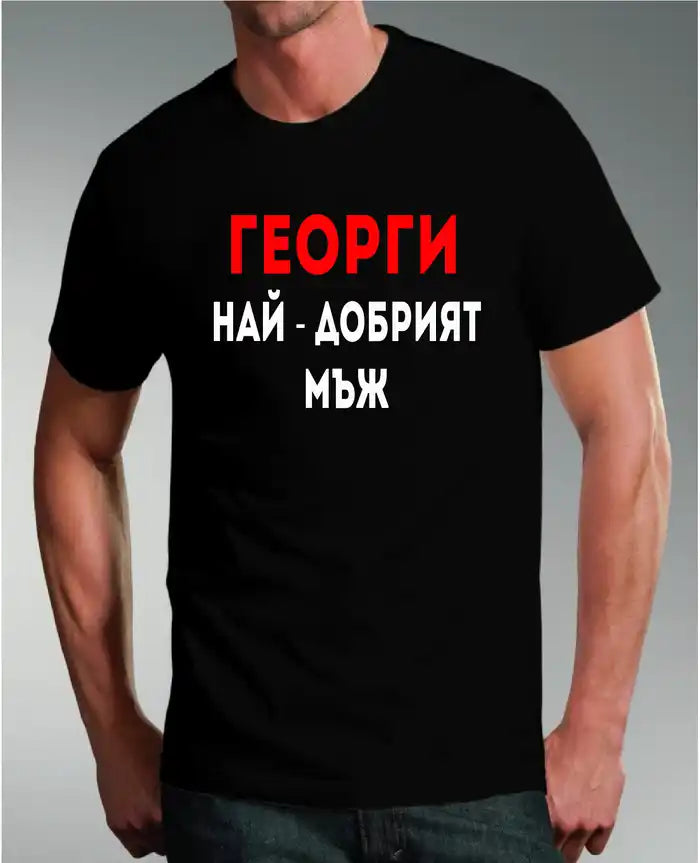 Тениска "Георги е най-добрият Мъж"