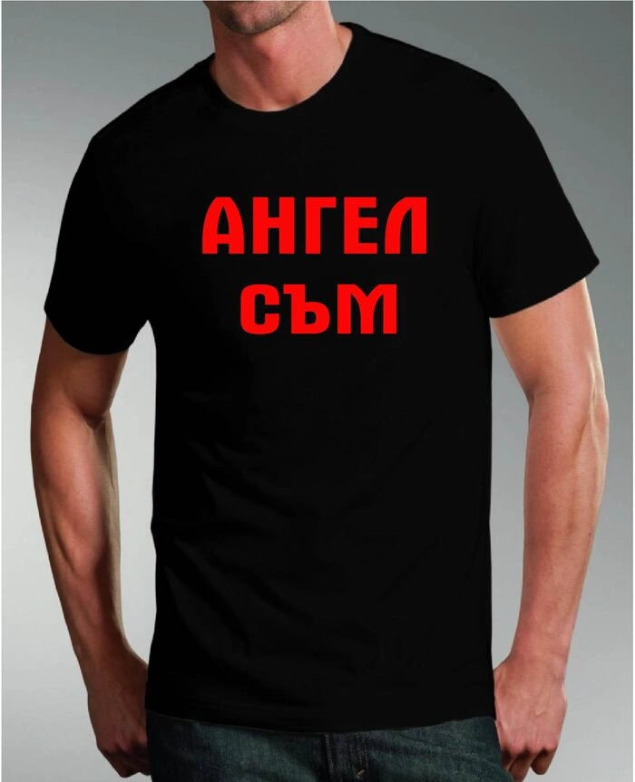 Тениска "Ангел съм!"