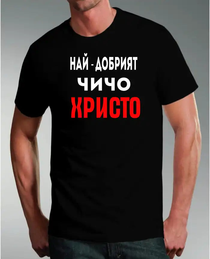 Тениска " Най-Добрият Чичо Христо"