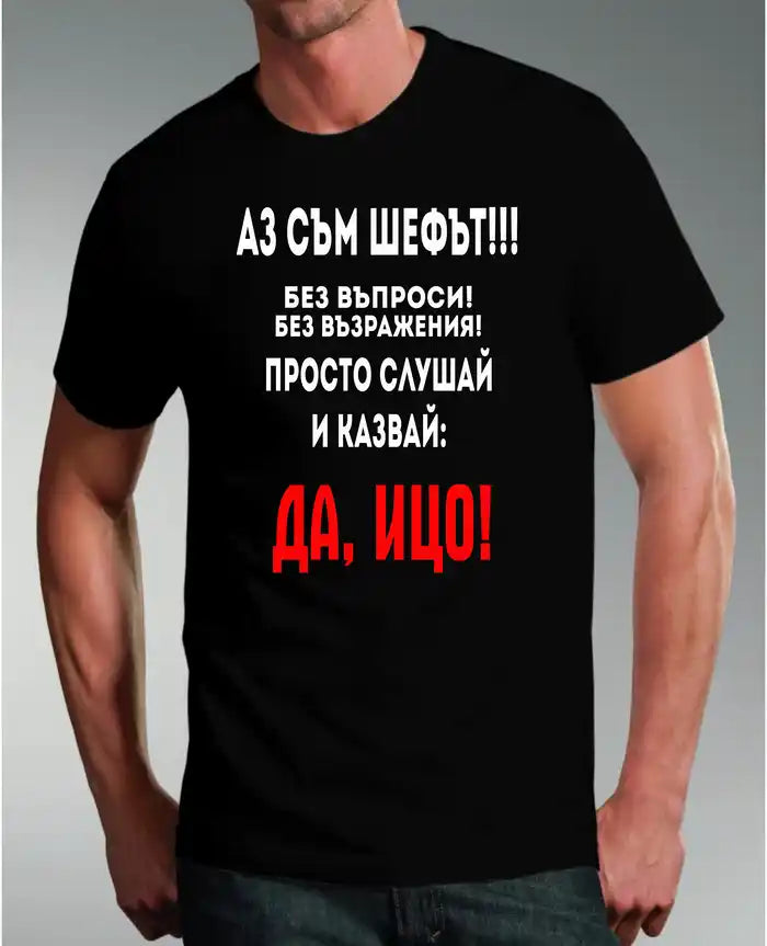 Тениска "Ицо Шефа!"