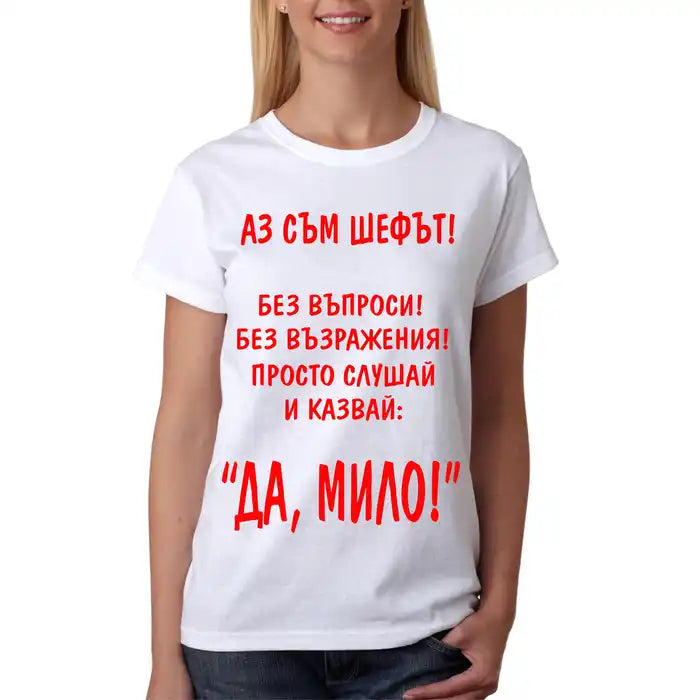 Тениска "Да, Мило!"