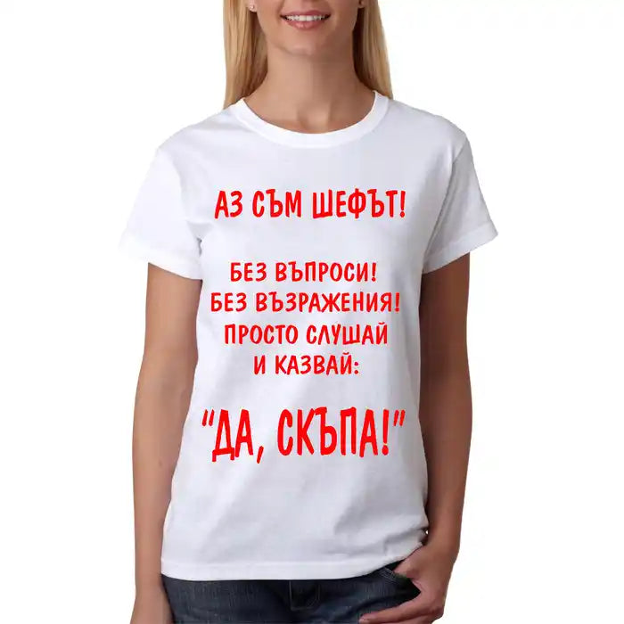Тениска "Да, Скъпа!"