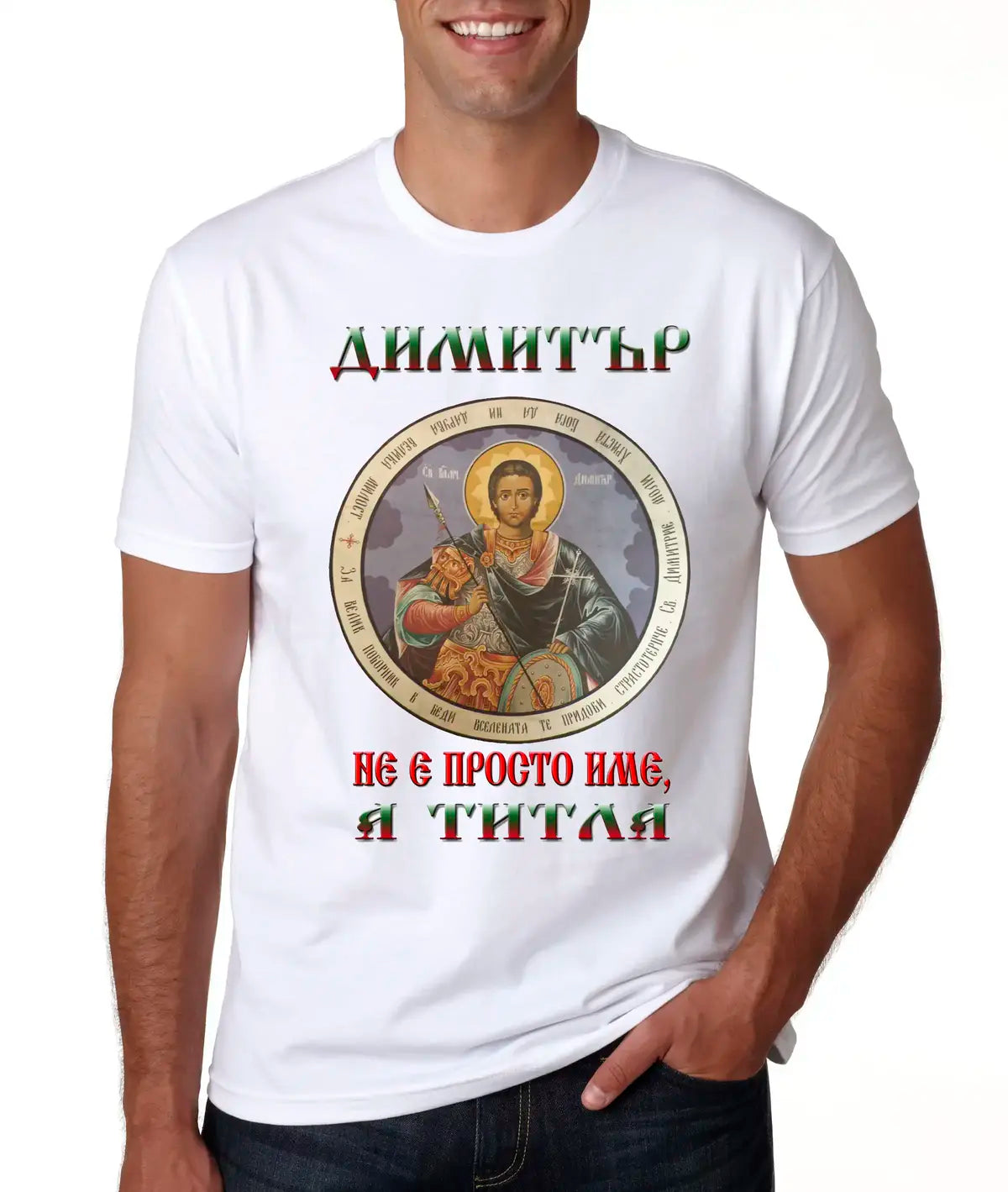Тениска „Димитър – уникален като теб“