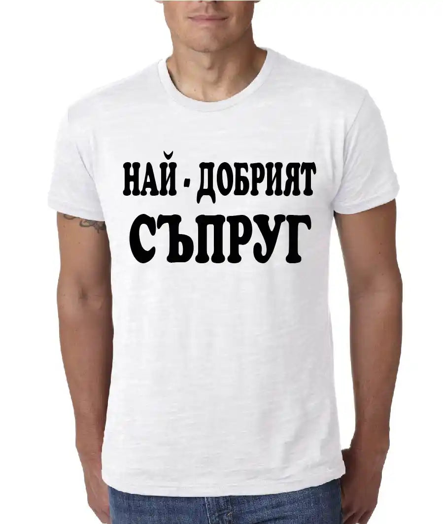 Тениска "Най-Добрият Съпруг"