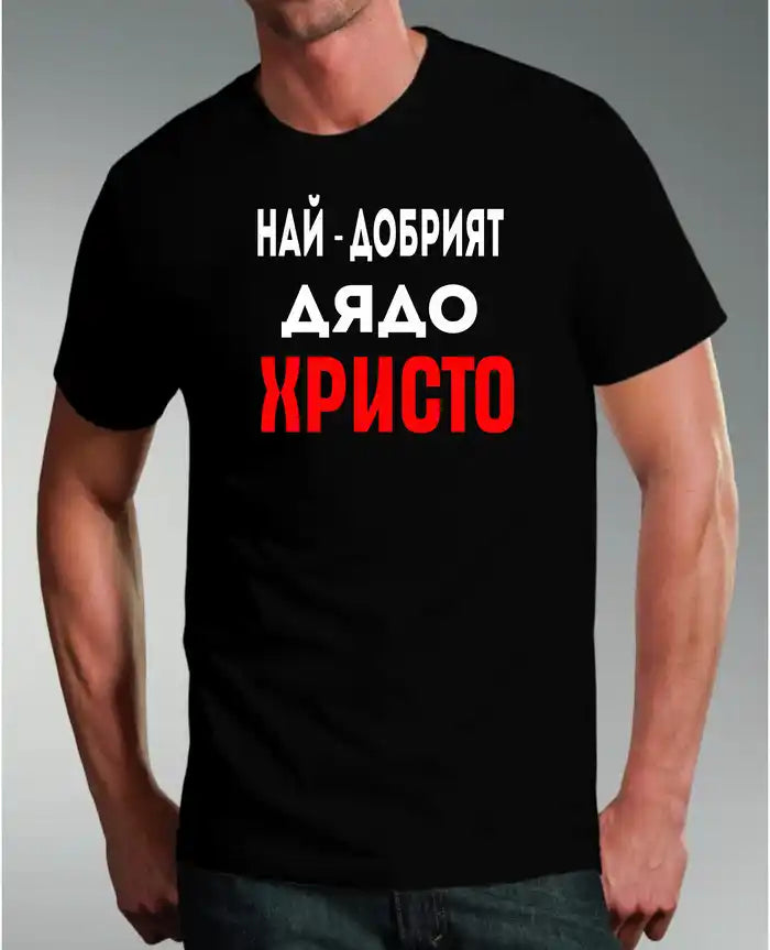 Тениска " Най-Добрият Дядо Христо"