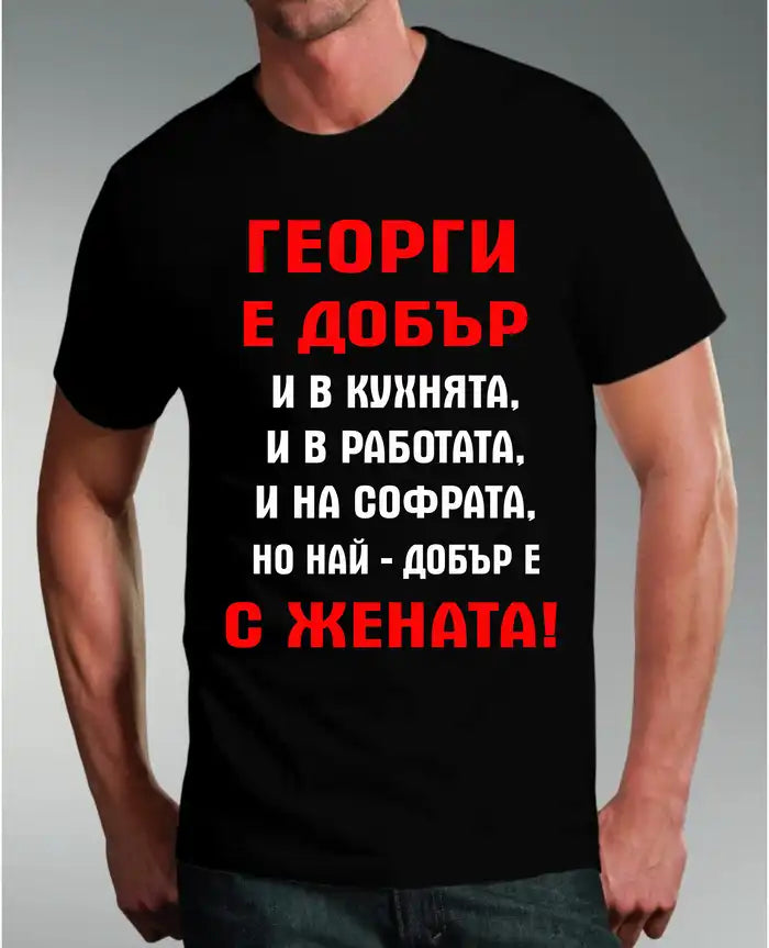 Тениска "Георги е Добър"