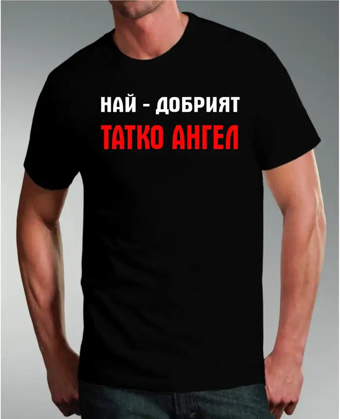 Тениска Татко Ангел