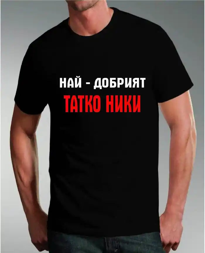 Тениска за Никулден - "Татко Ники е легенда!"