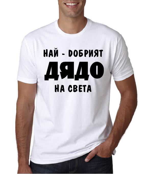 тениска Най-добрият дядо