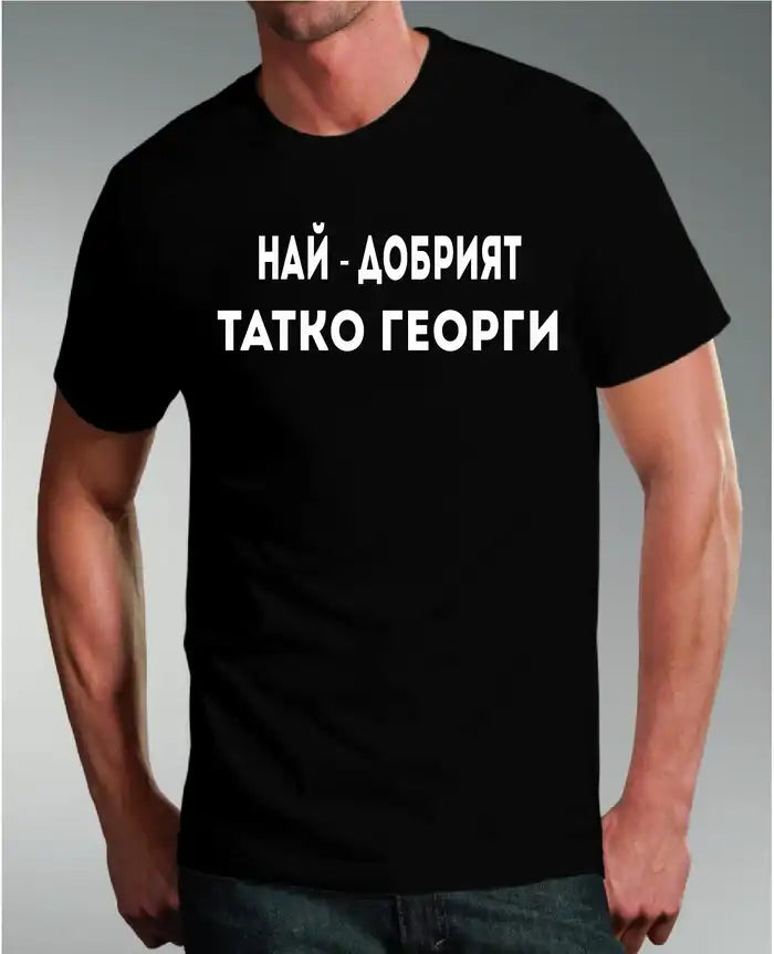 Тениска за Татко Георги