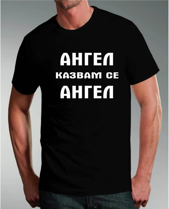Тениска за Ангел