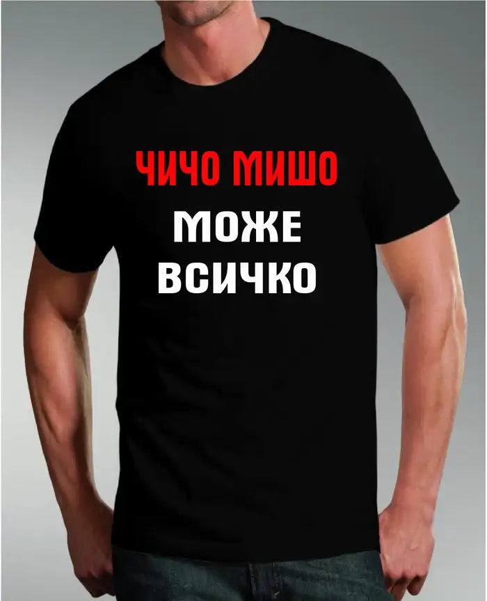 Тениска "Чичо Мишо може всичко"