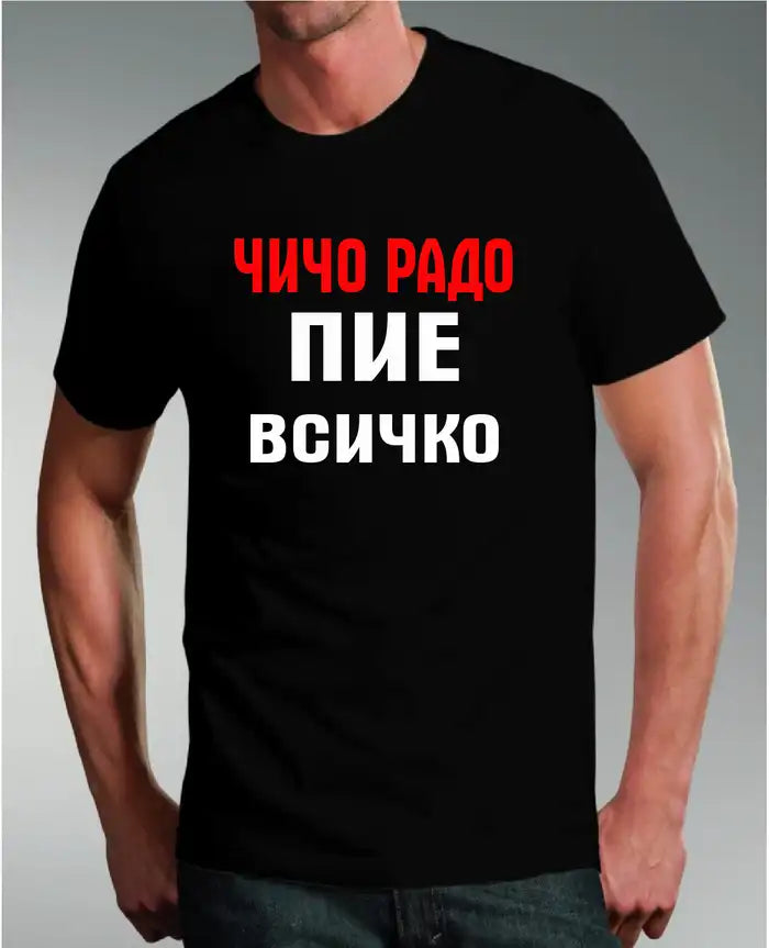 Тениска "Чичо Радо пие всичко"