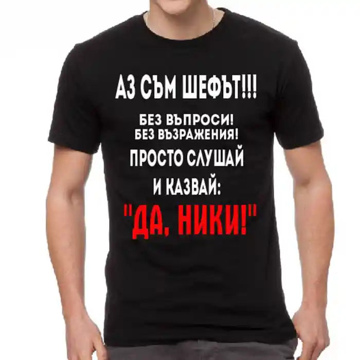 Тениска за Ники - Всички казват  "Да, Ники!"