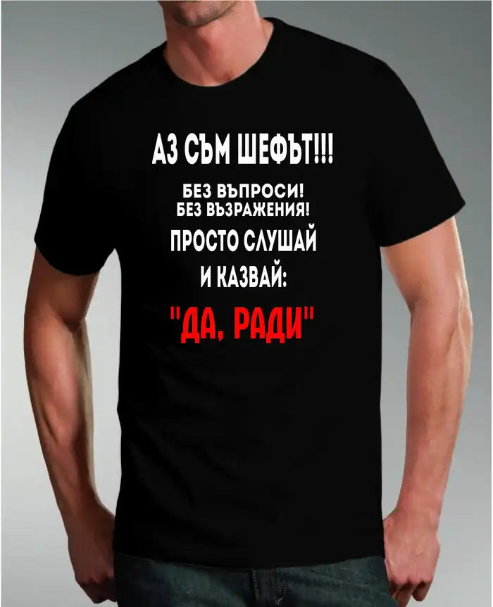 Тениска за Ради