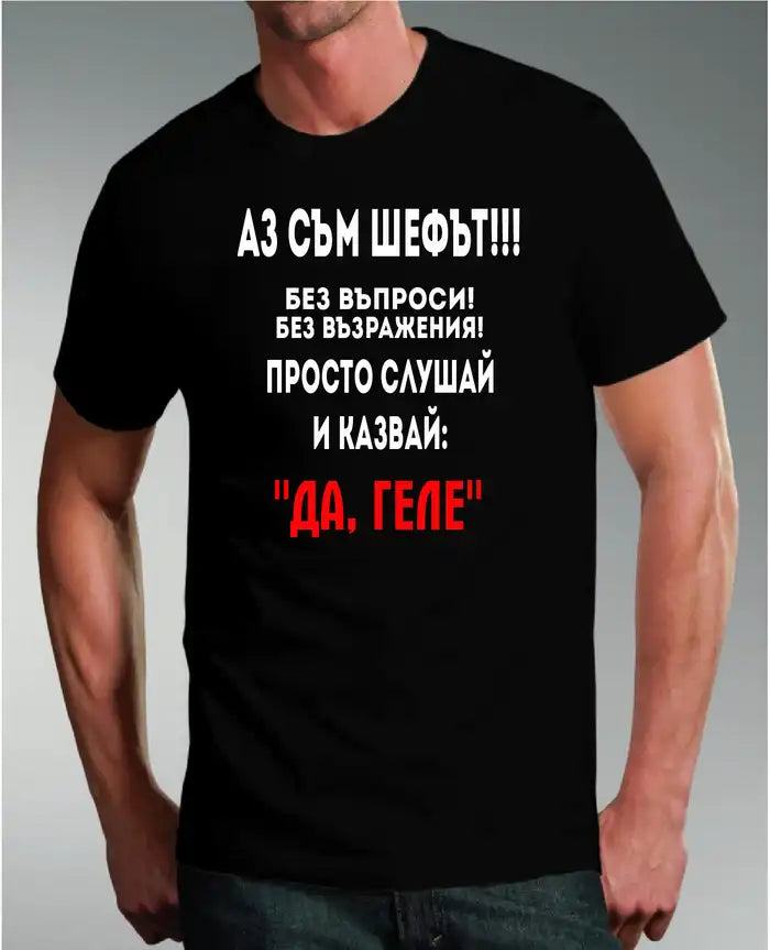 Тениска Шефа Геле