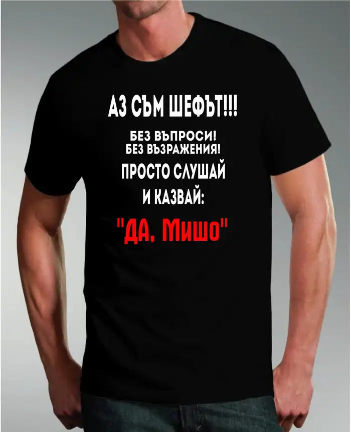 Тениска Шефа Мишо