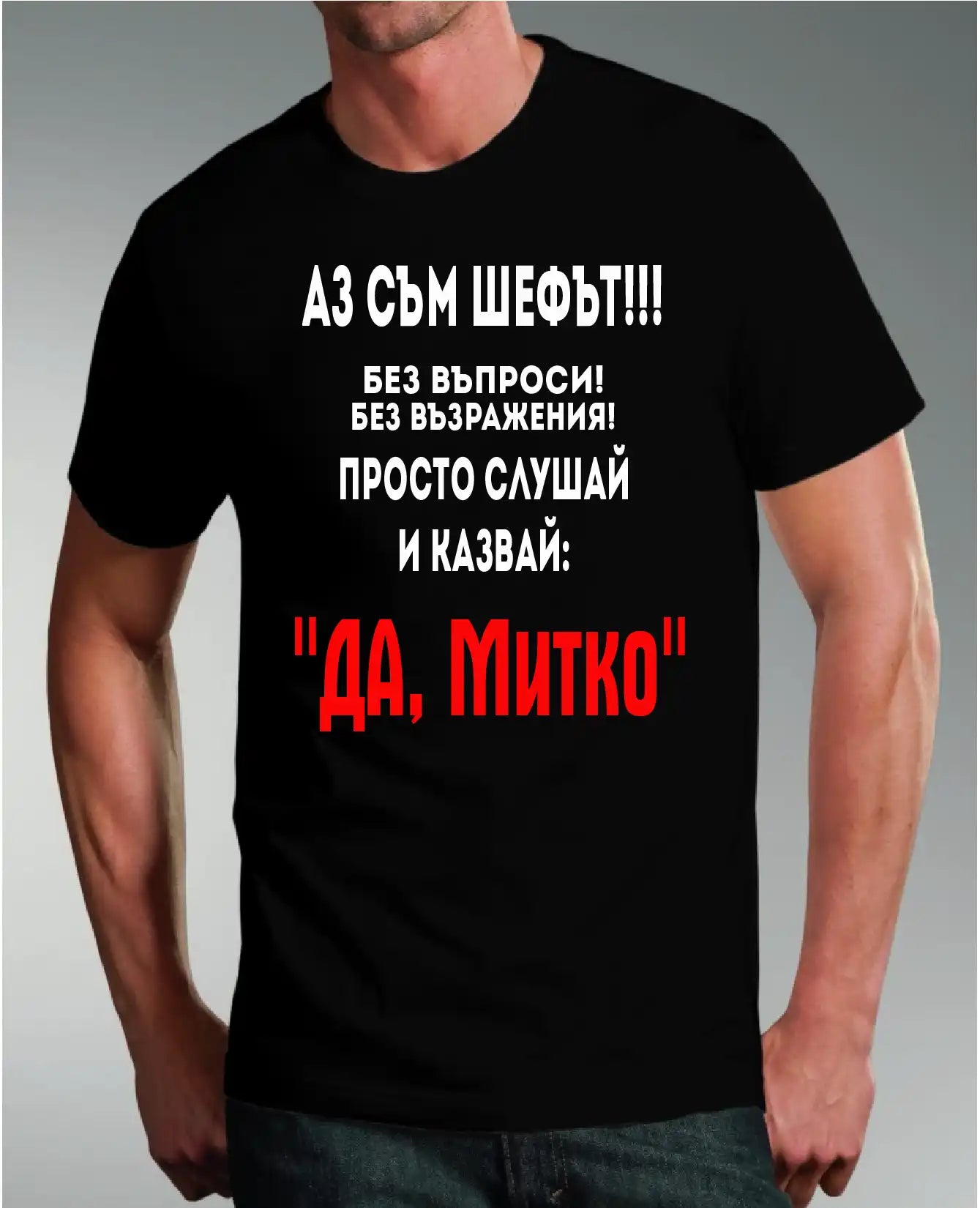 Тениска „Шефът Димитър“