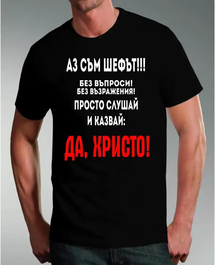 Тениска "Христо - Шефа!"