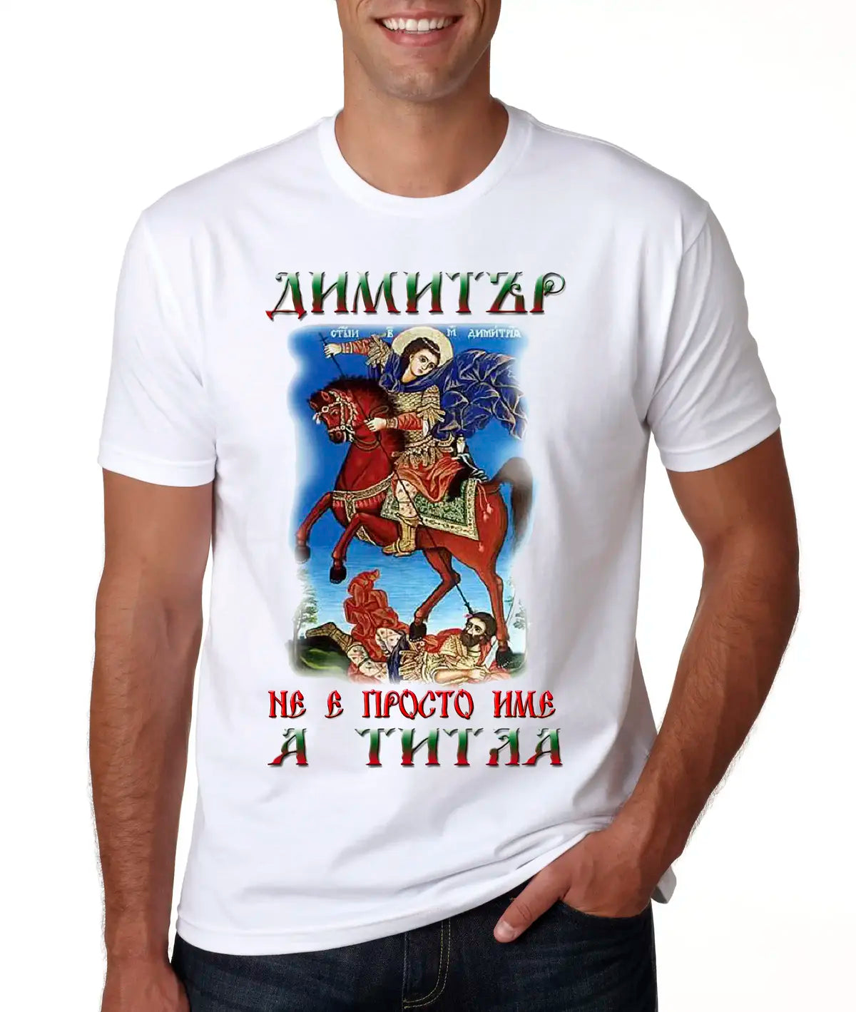 Тениска „Димитър – с гордост и усмивка“