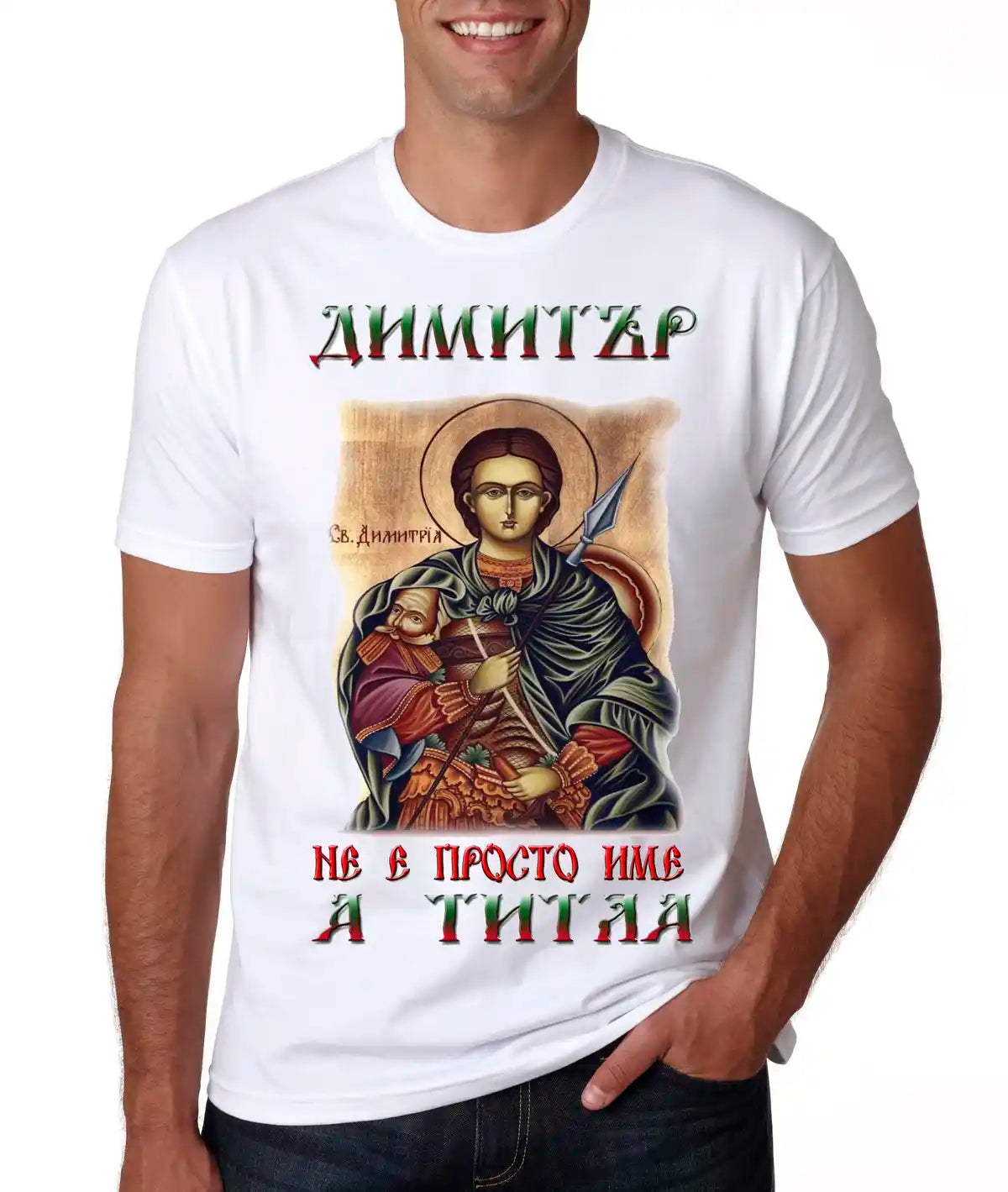 Тениска „Димитър – стилен и горд“