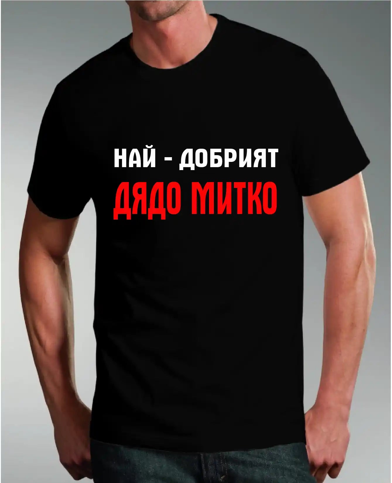 Тениска „Дядо  Димитър“