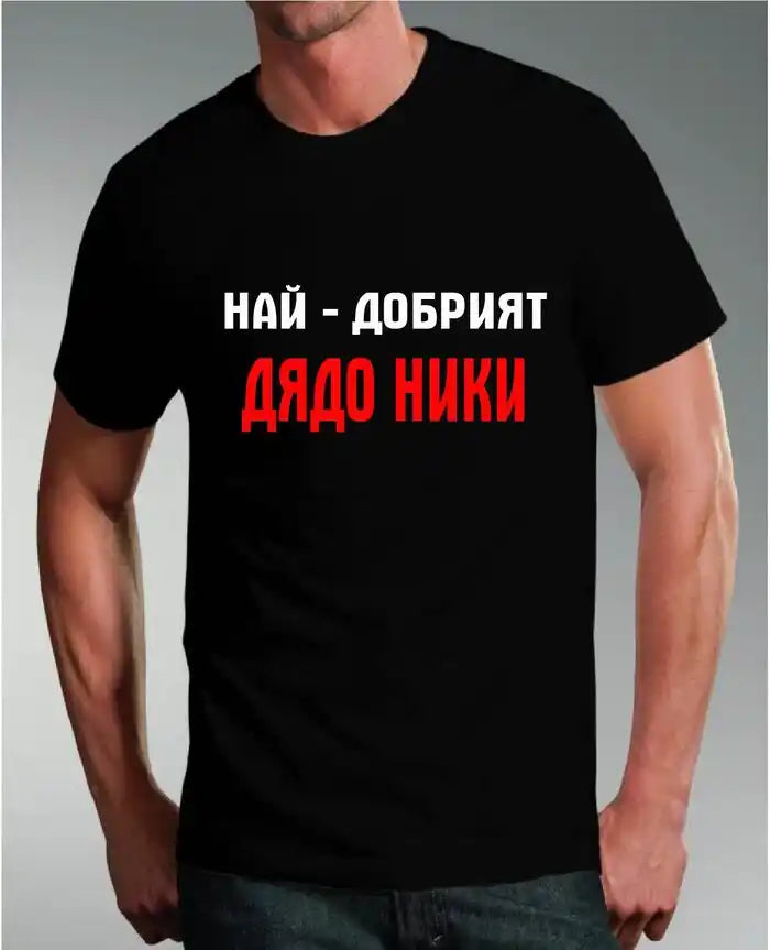 Тениска за Дядо Ники - "Дядо Ники улови деня!"