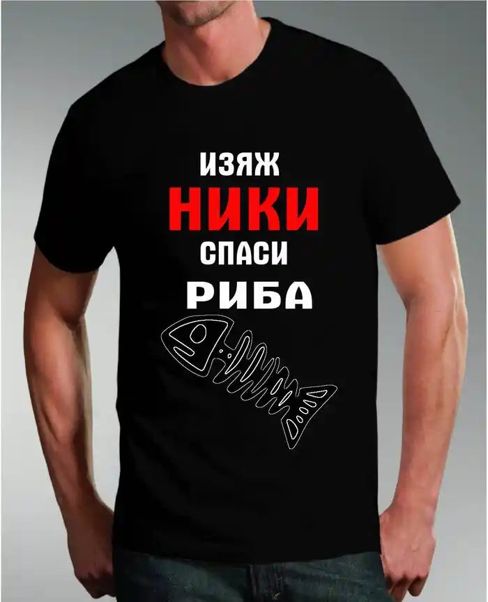 Тениска за Никулден - "Изяж Ники - Спаси риба!"