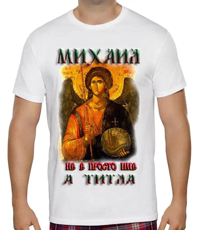 Тениска с икона на Архангел Михаил