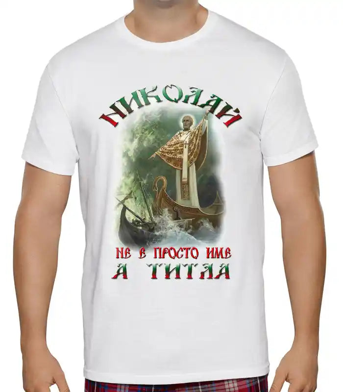 Тениска за Никулден - "Св. Николай - Пазител на морето"
