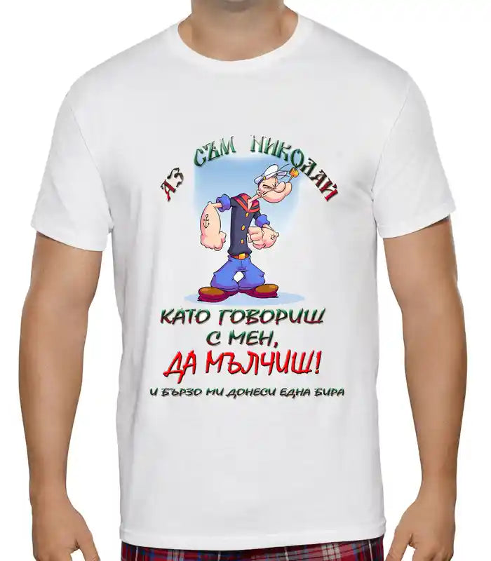 Тениска за Никулден - "Подарък за Никулден - Попай рибарят"