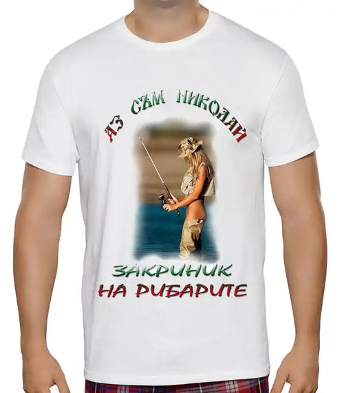 Забавна тениска за Никулден - "На Никулден – за риба!"