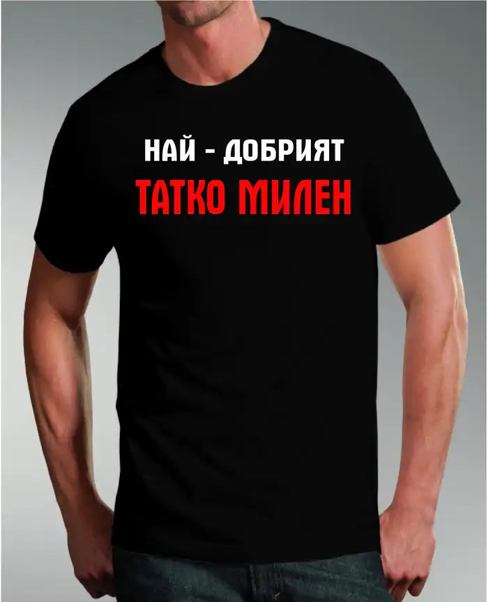 Тениска Татко Милен