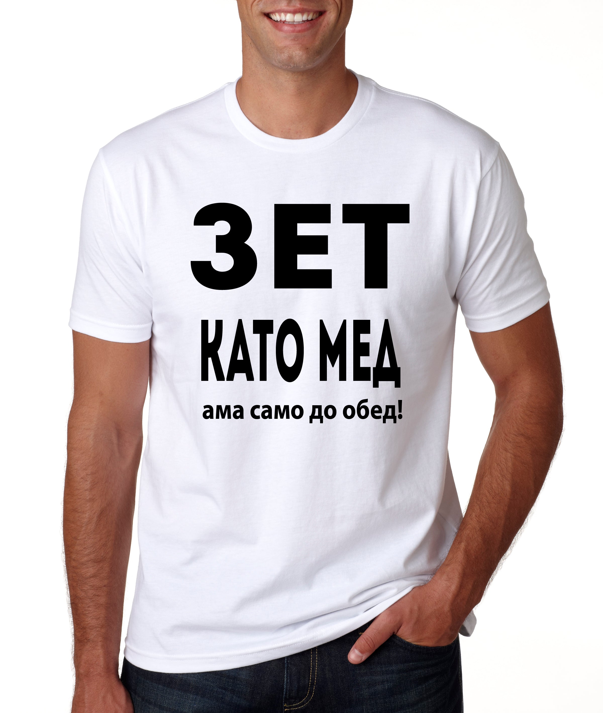 тениска зет като мед